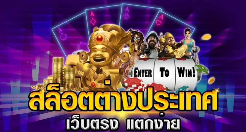 เว็บตรงประเทศนอก